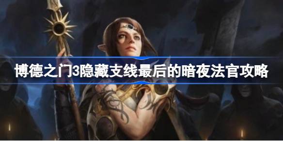 博德之门3莎尔神殿支线攻略：最后的暗夜法官