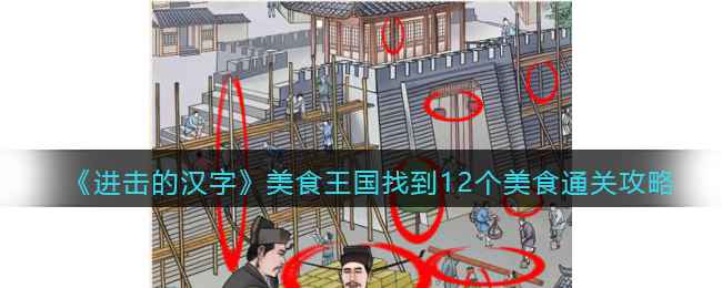 《进击的汉字》美食王国通关全记录