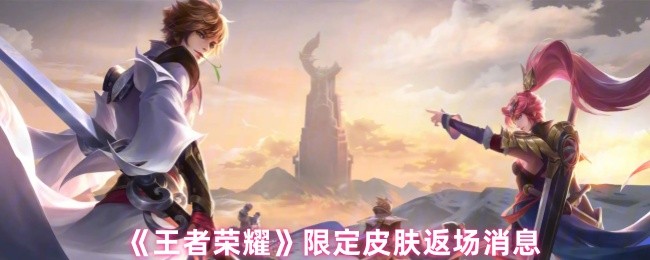 《王者荣耀》限定皮肤返场：鹤羽星尊与天狼溯光者即将回归