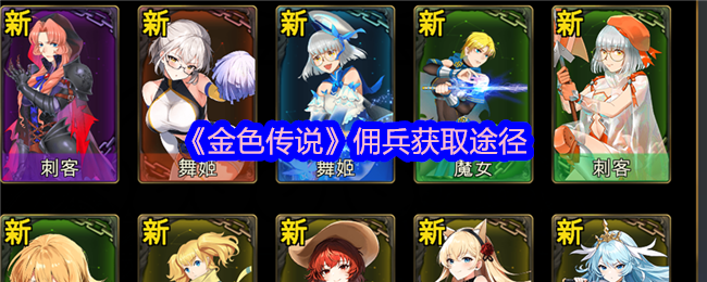 《金色传说》佣兵获取全攻略：解救、合成、购买，总有一种方式适合你