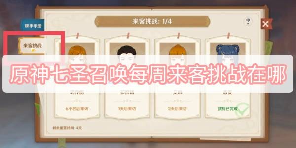 原神七圣召唤每周来客挑战位置全解析