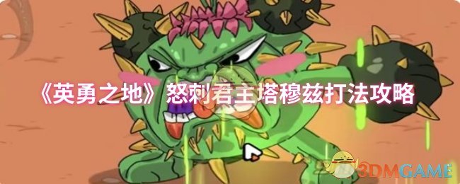 《英勇之地》怒刺君主塔穆兹打法攻略：角色武器选择与战斗技巧详解