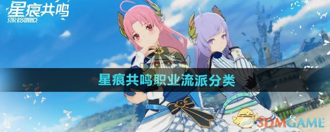 星痕共鸣职业流派全解析