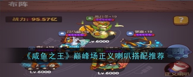 咸鱼之王巅峰场正义喇叭控场阵容搭配心得