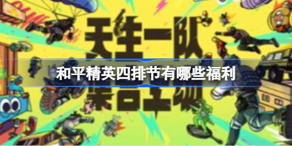 和平精英四排节福利全解析