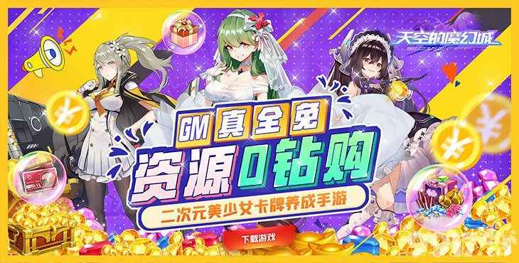 天空的魔幻城清凉爆衣版内部号及2024托号分享全攻略