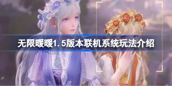 无限暖暖1.5版本联机玩法全解析