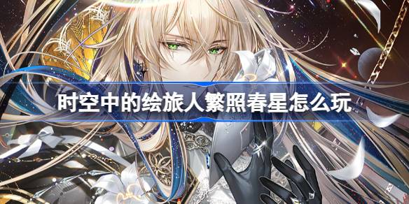 时空中的绘旅人「繁照春星」活动全攻略