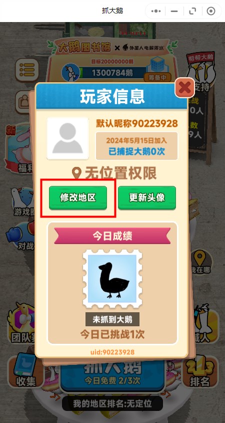 抓大鹅怎么改地区位置
