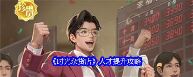 时光杂货店人才培养攻略：选对对象，用心投入，生意自然兴隆
