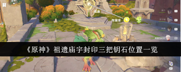 原神祖遗庙宇封印三把钥石位置详解