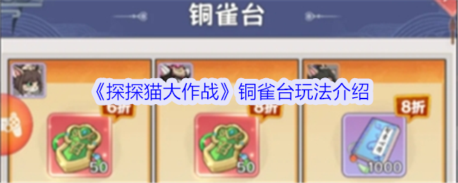 探探猫大作战铜雀台攻略：送礼物升级，角色强化全解析