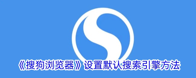 搜狗浏览器更改默认搜索引擎的详细步骤