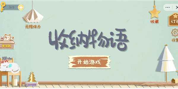 收纳物语格格不入关卡通关指南