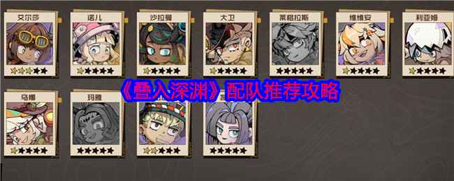 叠入深渊怎么配队-配队推荐攻略