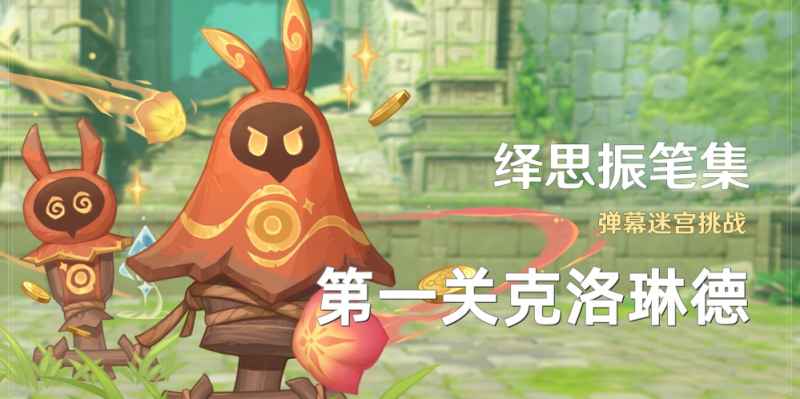 原神绎思振笔集第一关克洛琳德通关攻略