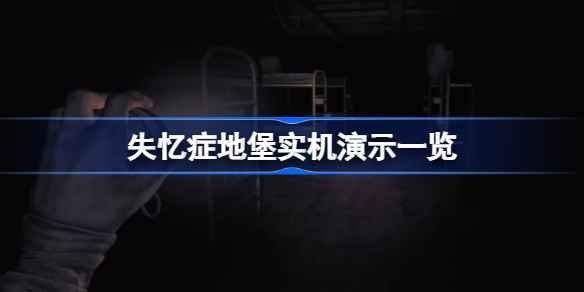 失忆症地堡10分钟实机演示曝光了