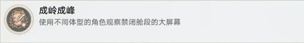 星穹铁道成岭成峰怎么拿