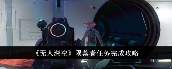 无人深空陨落者任务攻略全解：一步步轻松完成