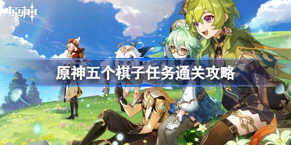 原神五个棋子如何正确摆放通关任务