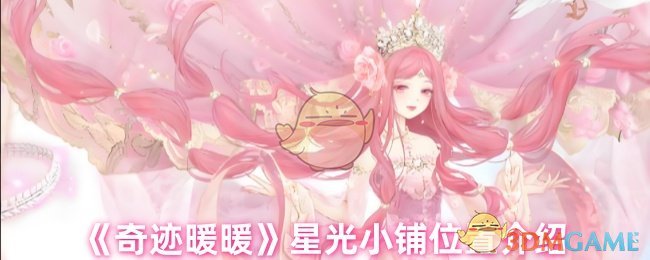 奇迹暖暖星光小铺位置全攻略:轻松找到神秘铺子,解锁稀有好物