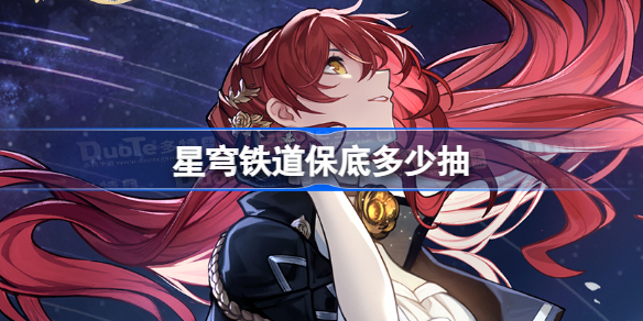 星穹铁道保底次数全解析：概率、机制与抽卡策略