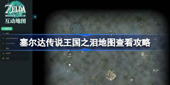 塞尔达传说王国之泪地图查看全攻略:轻松掌握游戏区域与探索技巧