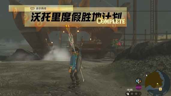 塞尔达传说王国之泪:沃托里度假胜地计划任务攻略详解