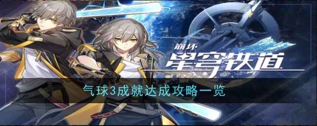 崩坏星穹铁道气球3成就攻略：太空漫步成就解锁指南