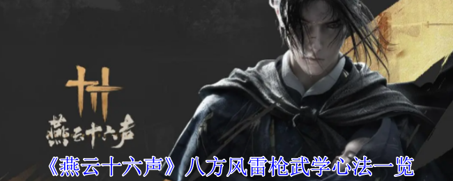 《燕云十六声》八方风雷枪心法详解：抗造、困兽、磐石，如何选择？