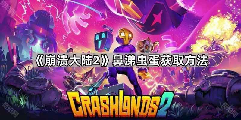 崩溃大陆2鼻涕虫蛋的获取全攻略