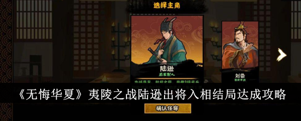 无悔华夏》夷陵之战陆逊出将入相结局详细攻略：步骤详解与注意事项