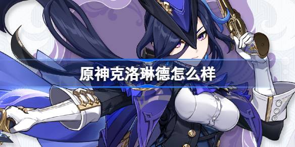 原神克洛琳德的决斗传奇：正义与实力的化身