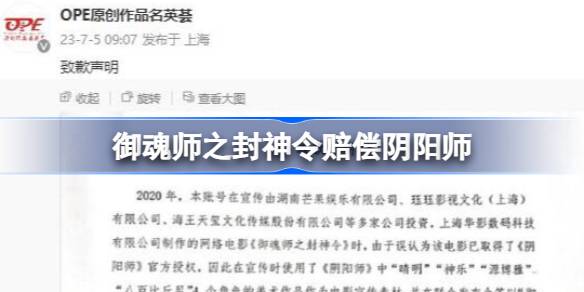 御魂师之封神令与阴阳师的官司：侵权赔偿案始末