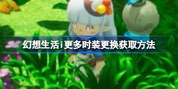 幻想生活i时装获得方式-幻想生活i时装怎么获得