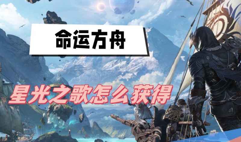 命运方舟星光之歌的获取之道