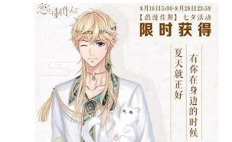 恋与制作人周棋洛两同心获取攻略：七夕活动时间及奖励详解