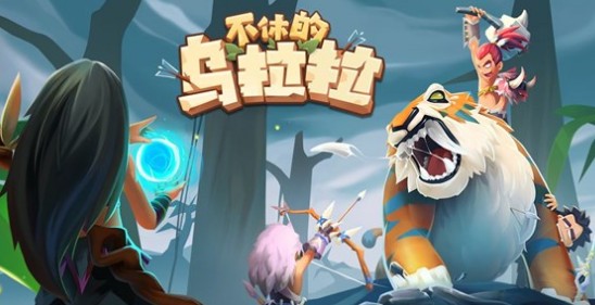 不休的乌拉拉新领域活动玩法及补给全解析