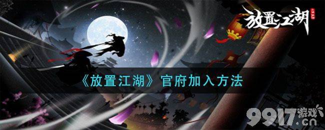 放置江湖官府怎么加入 有图详解