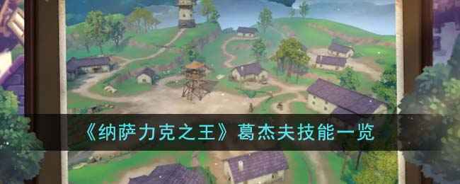 《纳萨力克之王》葛杰夫技能详解