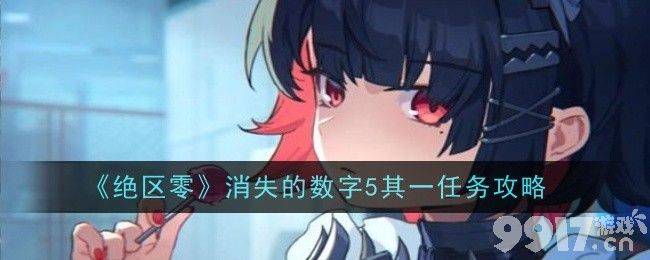 《绝区零》消失的数字5其一任务详解：触发、收集与完成全攻略