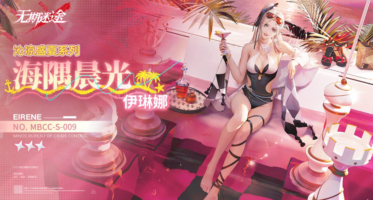 无期迷途伊琳娜海隅晨光皮肤全解析
