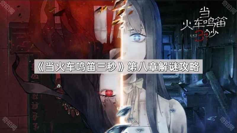 当火车鸣笛三秒第八章通关全攻略