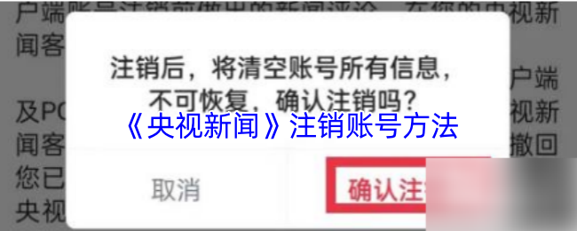 央视新闻APP账号注销全攻略