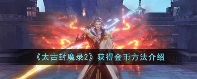 太古封魔录2金币获取全攻略