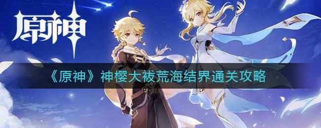 原神神樱大袚荒海结界通关秘籍