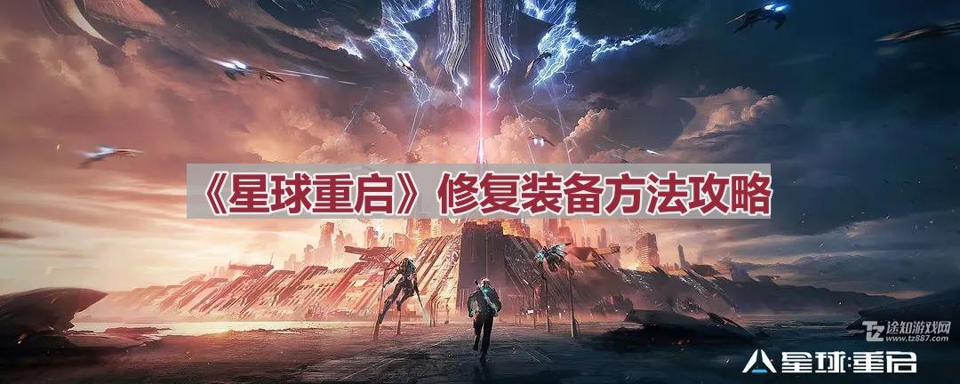 星球重启里怎么修好那些破装备