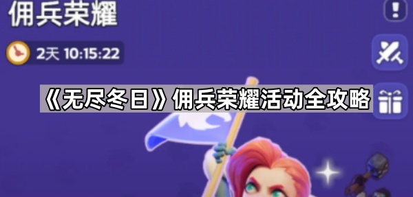 无尽冬日佣兵荣耀活动攻略：难度选择与号角使用技巧