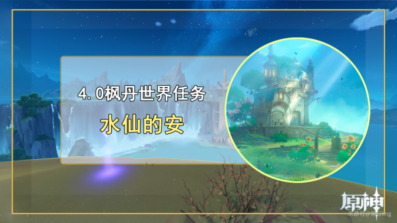 原神水仙的安任务全攻略