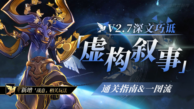 崩坏星穹铁道2.7虚构叙事深文巧诋上线：满星攻略与阵容解析